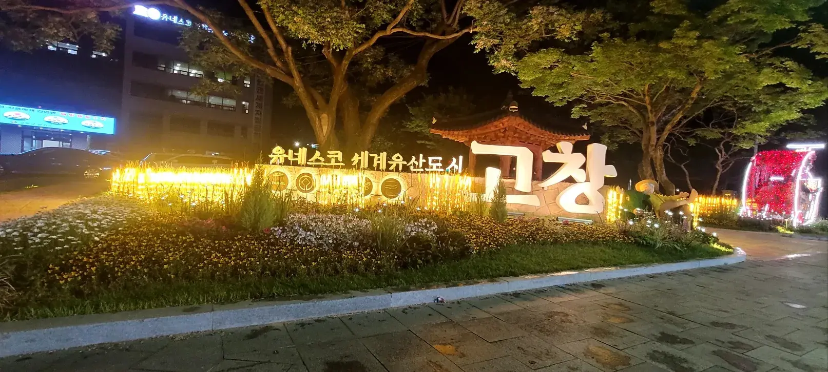 고창 청보리 축제 포토존 — 세계유산도시 고창 글자와 보리 조명