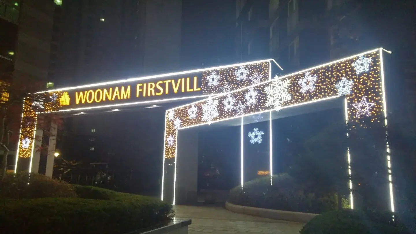 김포 우남퍼스트빌 — ‘WOONAM FIRSTVILL’ 문주 LED 조명